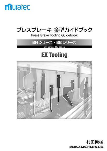 BHシリーズ・BBシリーズ EX Tooling用 金型ガイドブック