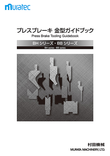 BHシリーズ・BBシリーズ用 金型ガイドブック