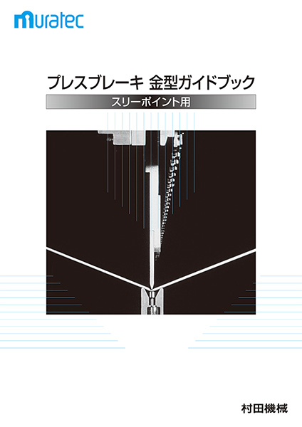 スリーポイントシリーズ用 金型ガイドブック