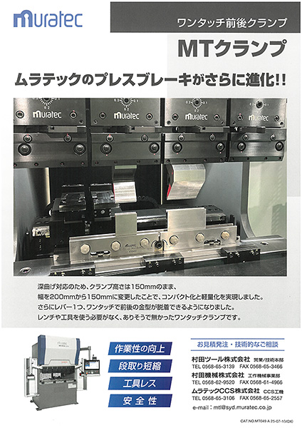 ワンタッチ前後クランプ MTクランプ 製品カタログ