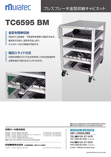 プレスブレーキ金型収納キャビネット 製品カタログ