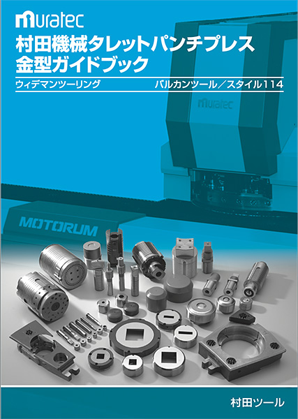 バルカンツール／スタイル114　製品カタログ